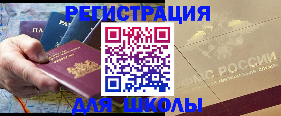 прописка для школы в Жукове